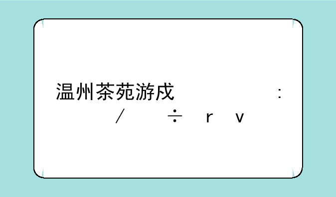 温州茶苑游戏大厅下载地址
