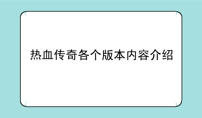 热血传奇各个版本内容介绍