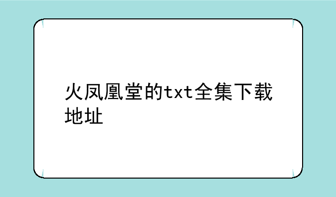 火凤凰堂的txt全集下载地址