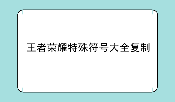 王者荣耀特殊符号大全复制