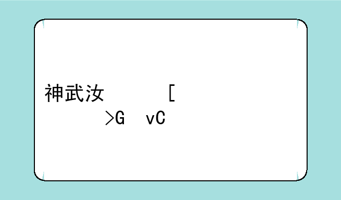 神武江湖奇遇触发坐标大全