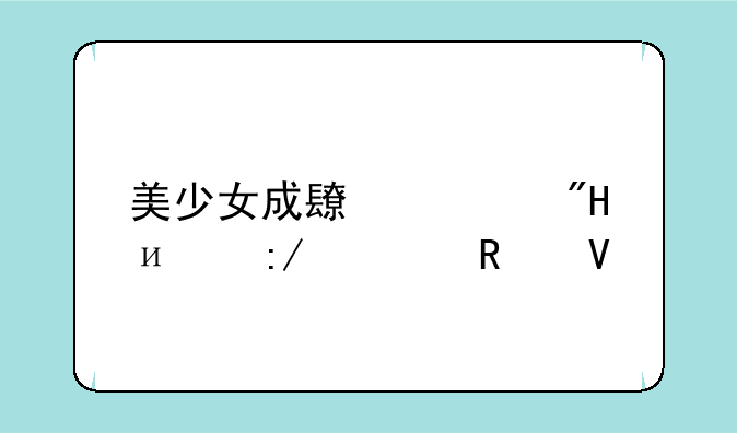 美少女成长计划4.9王嫁攻略