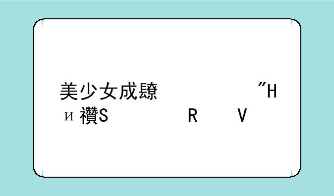美少女成长计划4.9魔嫁攻略