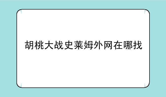 胡桃大战史莱姆外网在哪找