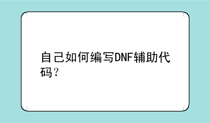 自己如何编写DNF辅助代码？
