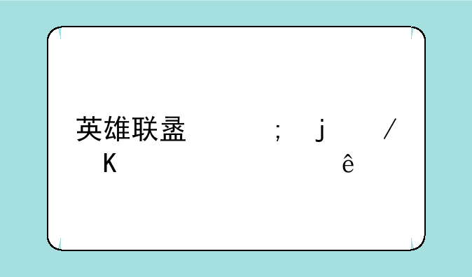 英雄联盟风暴之怒出装顺序