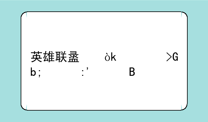 英雄联盟：大发明家厉害吗