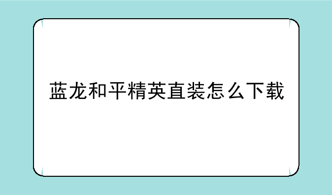 蓝龙和平精英直装怎么下载