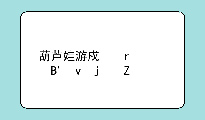 葫芦娃游戏最快吉杰的方法