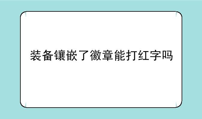 装备镶嵌了徽章能打红字吗