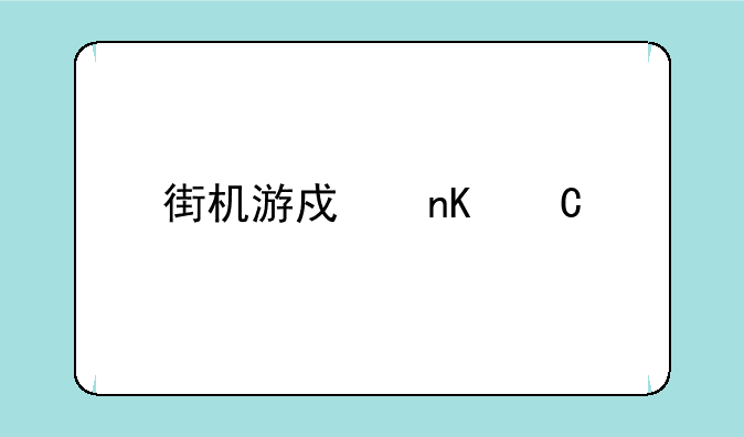 街机游戏盒子前十排行榜？
