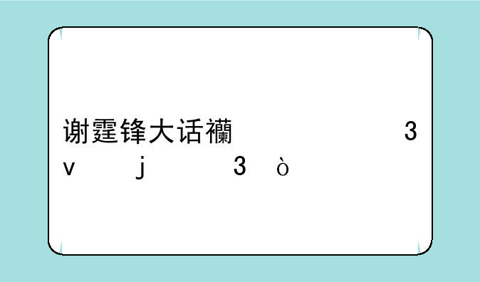 谢霆锋大话西游里面的歌？