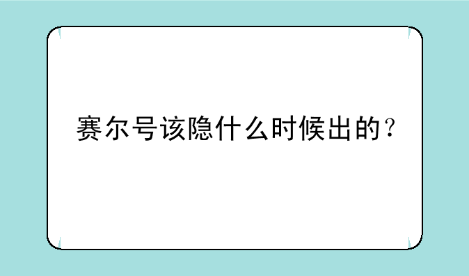 赛尔号该隐什么时候出的？