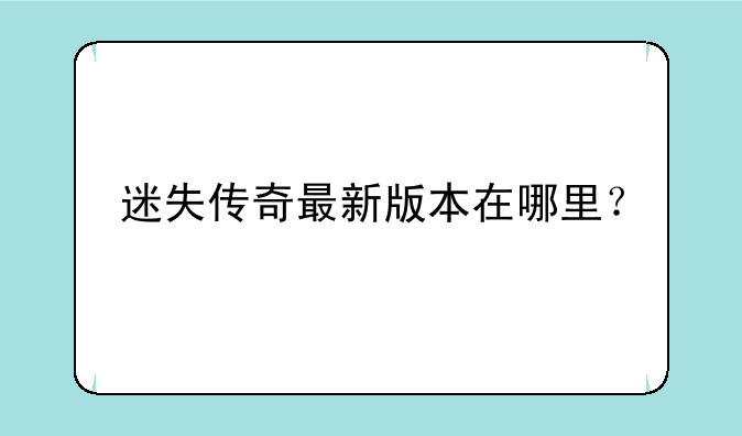迷失传奇最新版本在哪里？