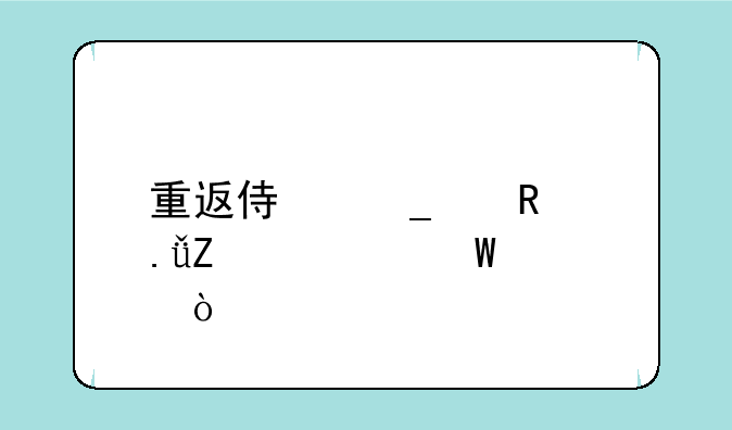 重返侏罗纪用英文如何说？