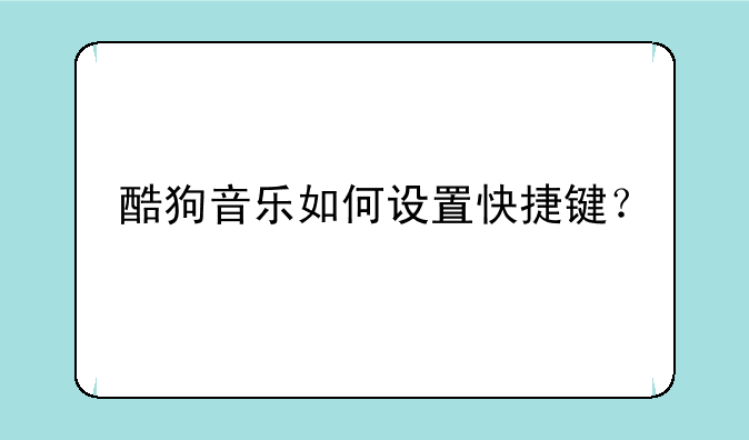 酷狗音乐如何设置快捷键？