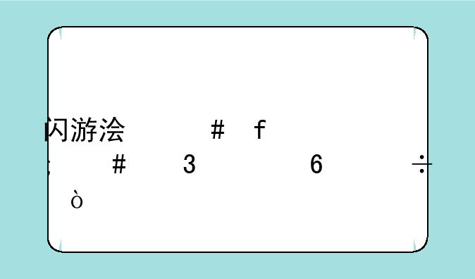闪游浏览器怎么完全卸载？