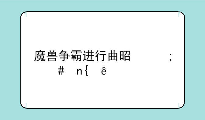 魔兽争霸进行曲是怎么回事