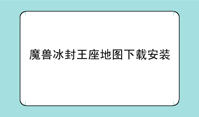 魔兽冰封王座地图下载安装