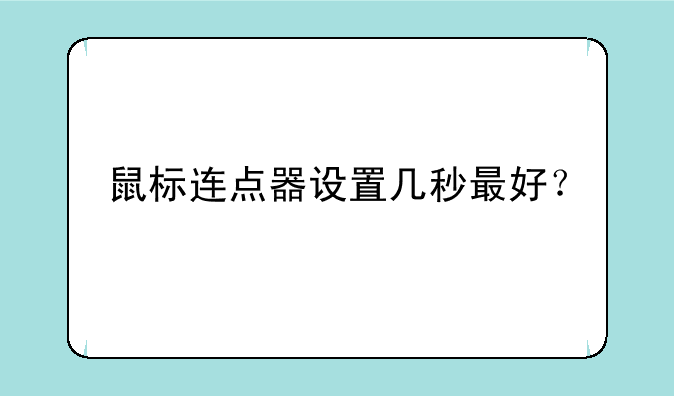 鼠标连点器设置几秒最好？