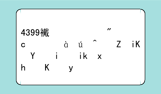 4399西游大战僵尸2辰时修改器最新版怎么用