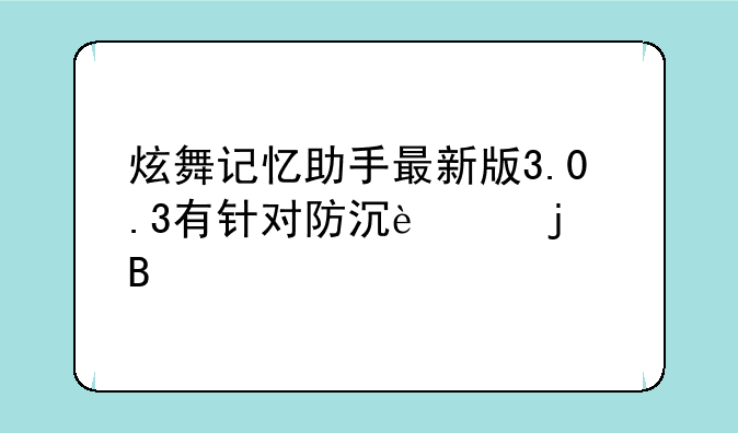 炫舞记忆助手最新版3.0.3有针对防沉迷的吗