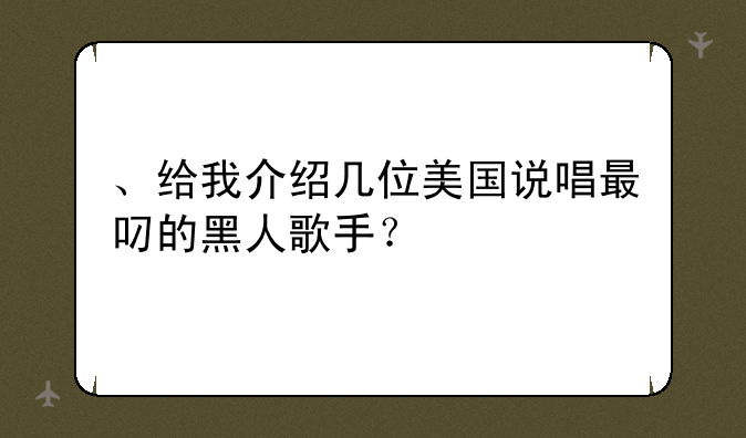 、给我介绍几位美国说唱最叼的黑人歌手？