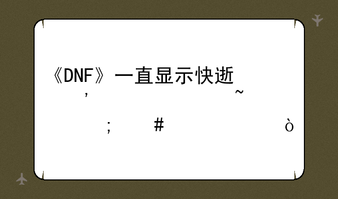 《DNF》一直显示快速安全检查中怎么解决？