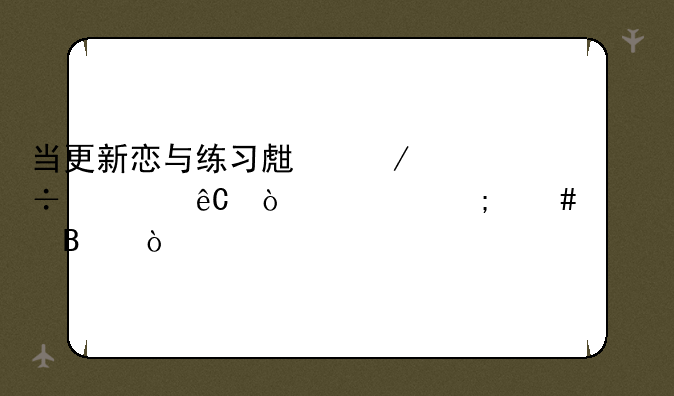 当更新恋与练习生下载资源异常怎么处理？