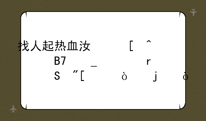 找人起热血江湖门派名字要霸气或浪漫的？