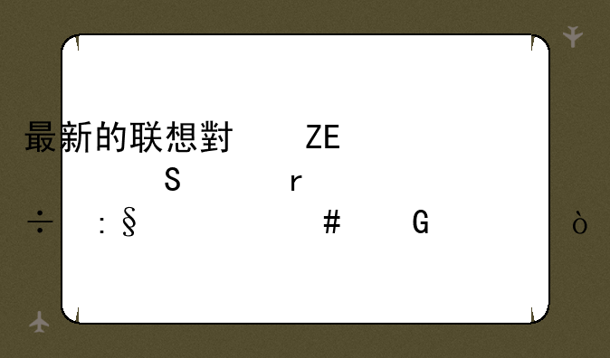 最新的联想小新air-14笔记本能玩什么网游？