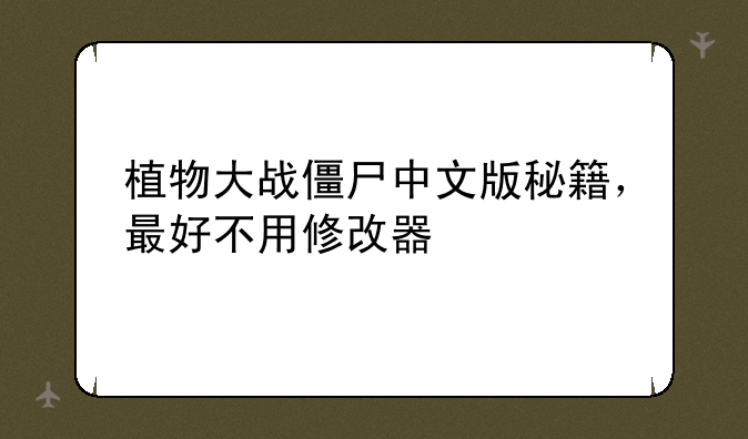 植物大战僵尸中文版秘籍，最好不用修改器