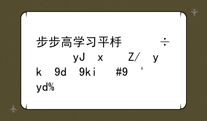 步步高学习平板能使用猿辅导和学而思吗？
