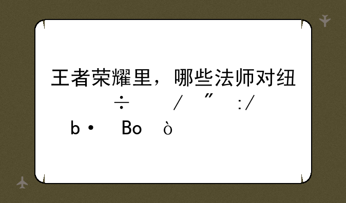 王者荣耀里，哪些法师对线能克制王昭君？