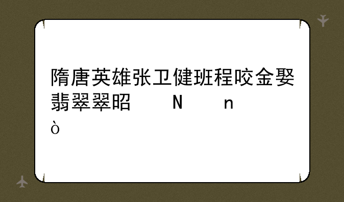 隋唐英雄张卫健班程咬金娶翡翠翠是哪集？