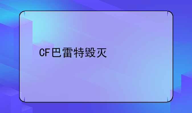 CF巴雷特毁灭快手皮肤怎么获得？