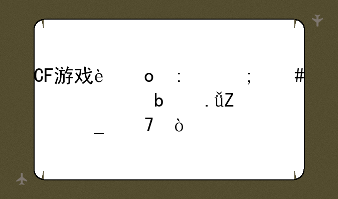CF游戏进去怎么全部是英文字母？