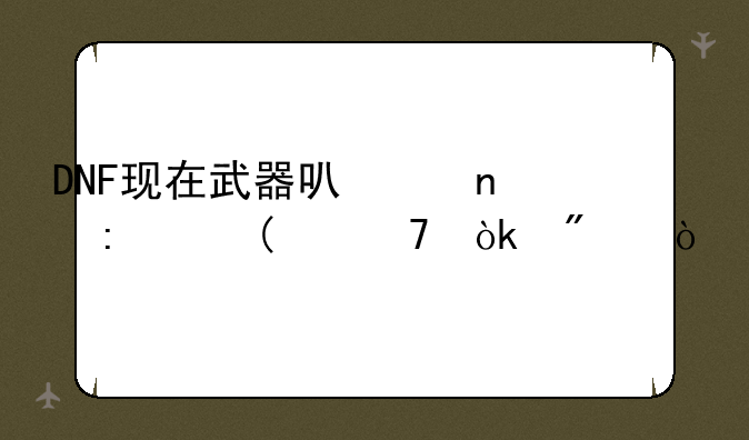 DNF现在武器可以直接上12不会爆？