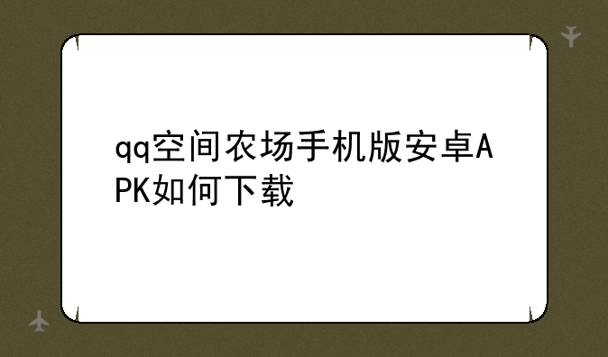 qq空间农场手机版安卓APK如何下载