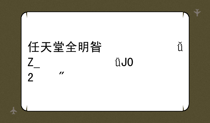 任天堂全明星大乱斗季票1和2区别