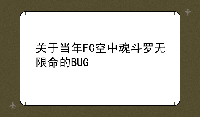 关于当年FC空中魂斗罗无限命的BUG——魂