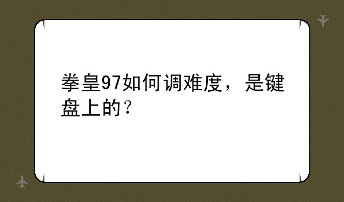 拳皇97如何调难度，是键盘上的？