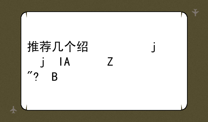 推荐几个经典的FC的RPG中文游戏吧