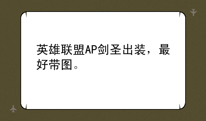 英雄联盟AP剑圣出装，最好带图。