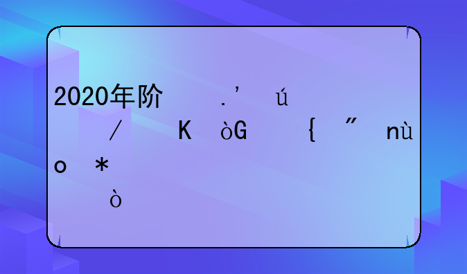 2020年阿拉德之怒弑神刷图pk加点？