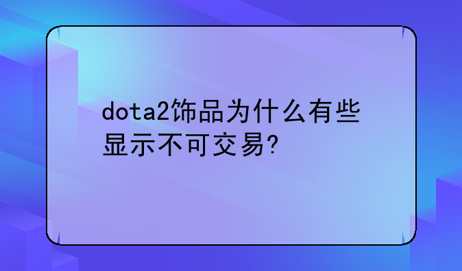 dota2饰品为什么有些显示不可交易?