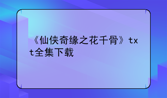 《仙侠奇缘之花千骨》txt全集下载