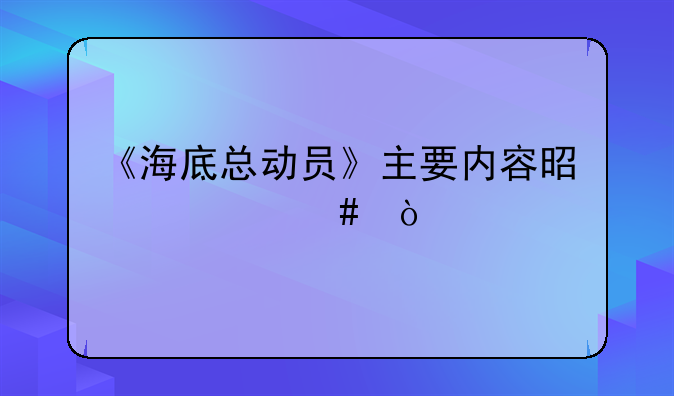 《海底总动员》主要内容是什么？