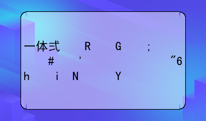 一体式电脑怎么安装游戏手柄软件