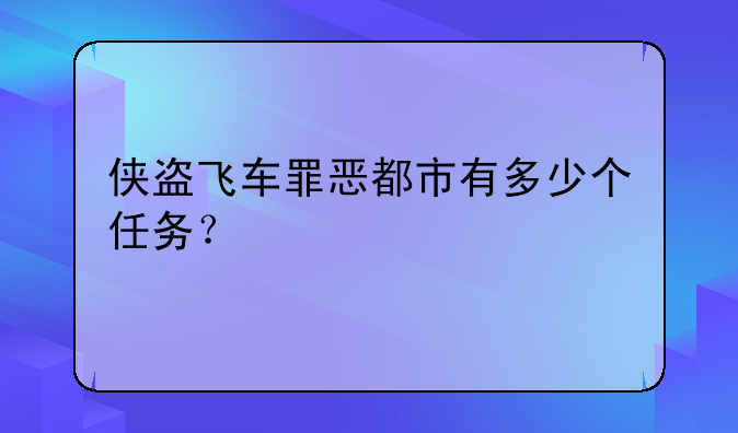 侠盗飞车罪恶都市有多少个任务？